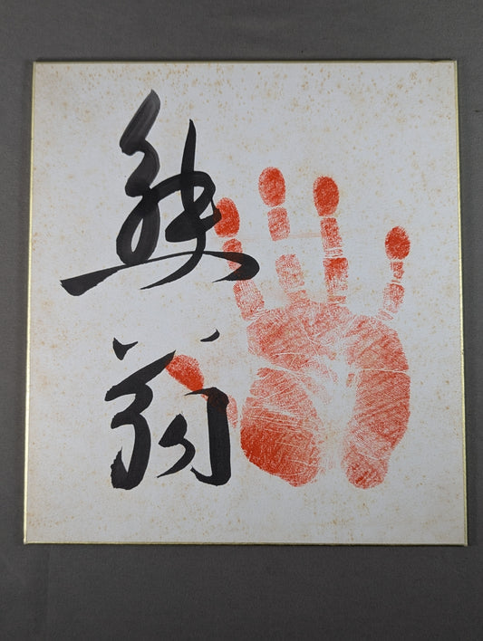 熊翁(手形入り)
