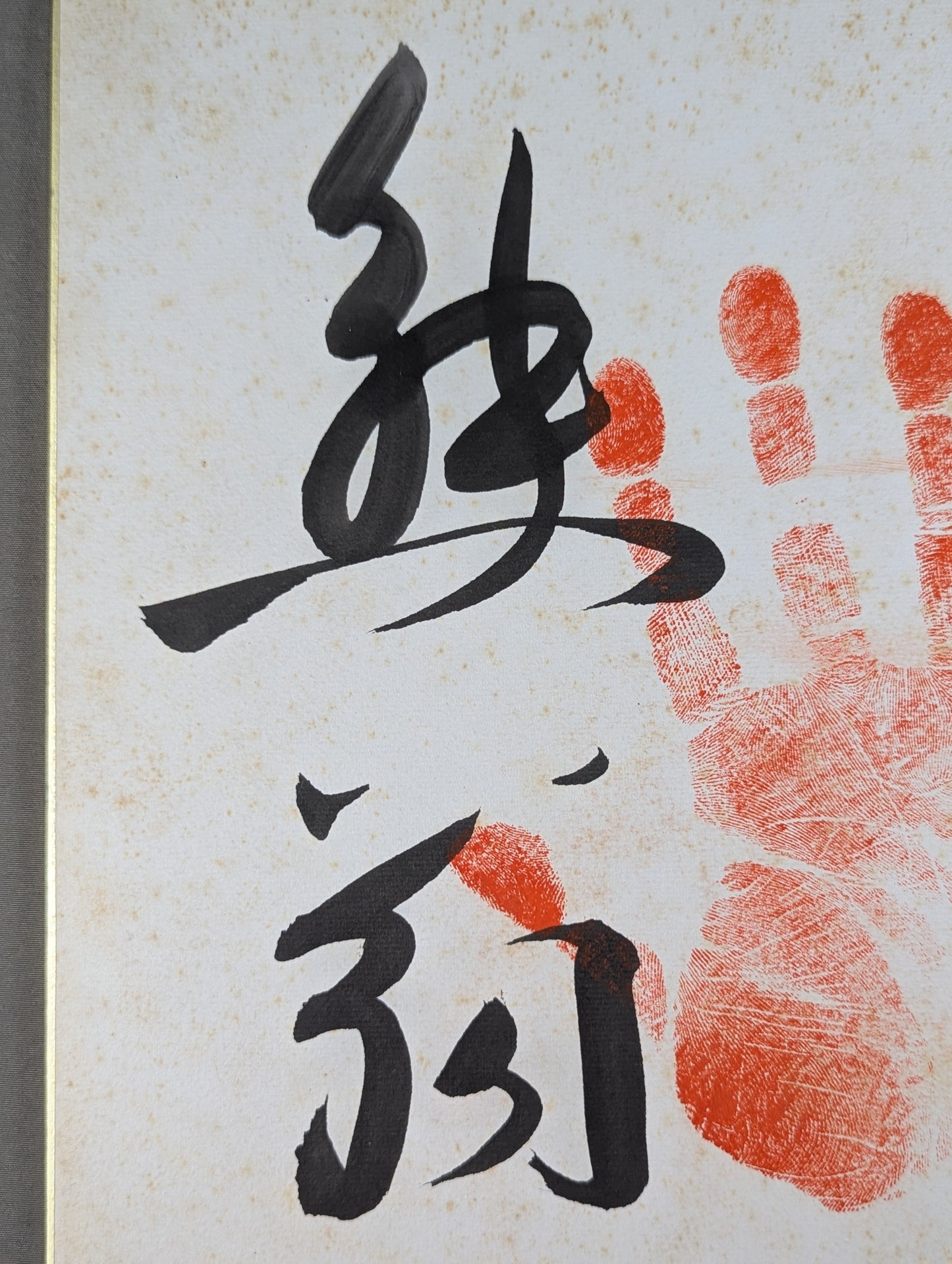 熊翁(手形入り)