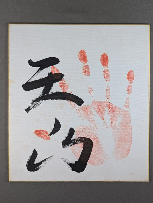 天ノ山(手形入り)