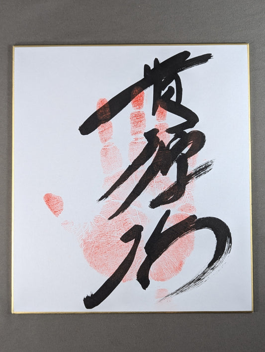 貴源治(手形入り)