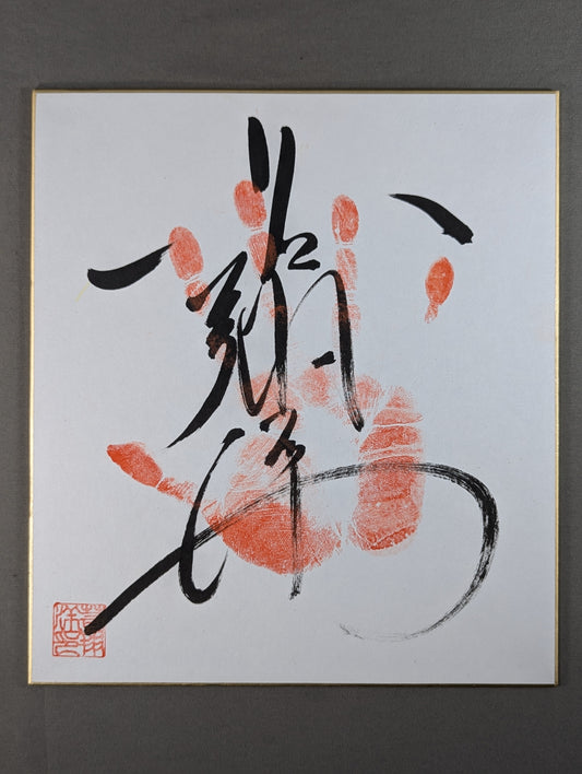 若翔洋(手形入り)