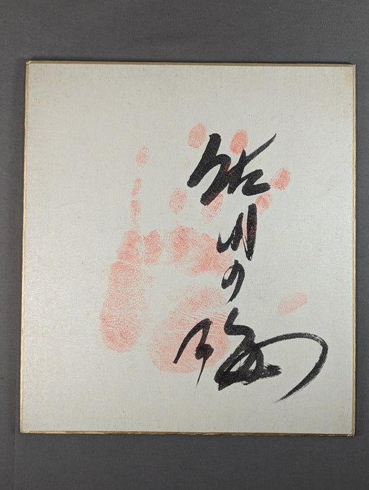 佐田の海(鴻嗣・手形入り)