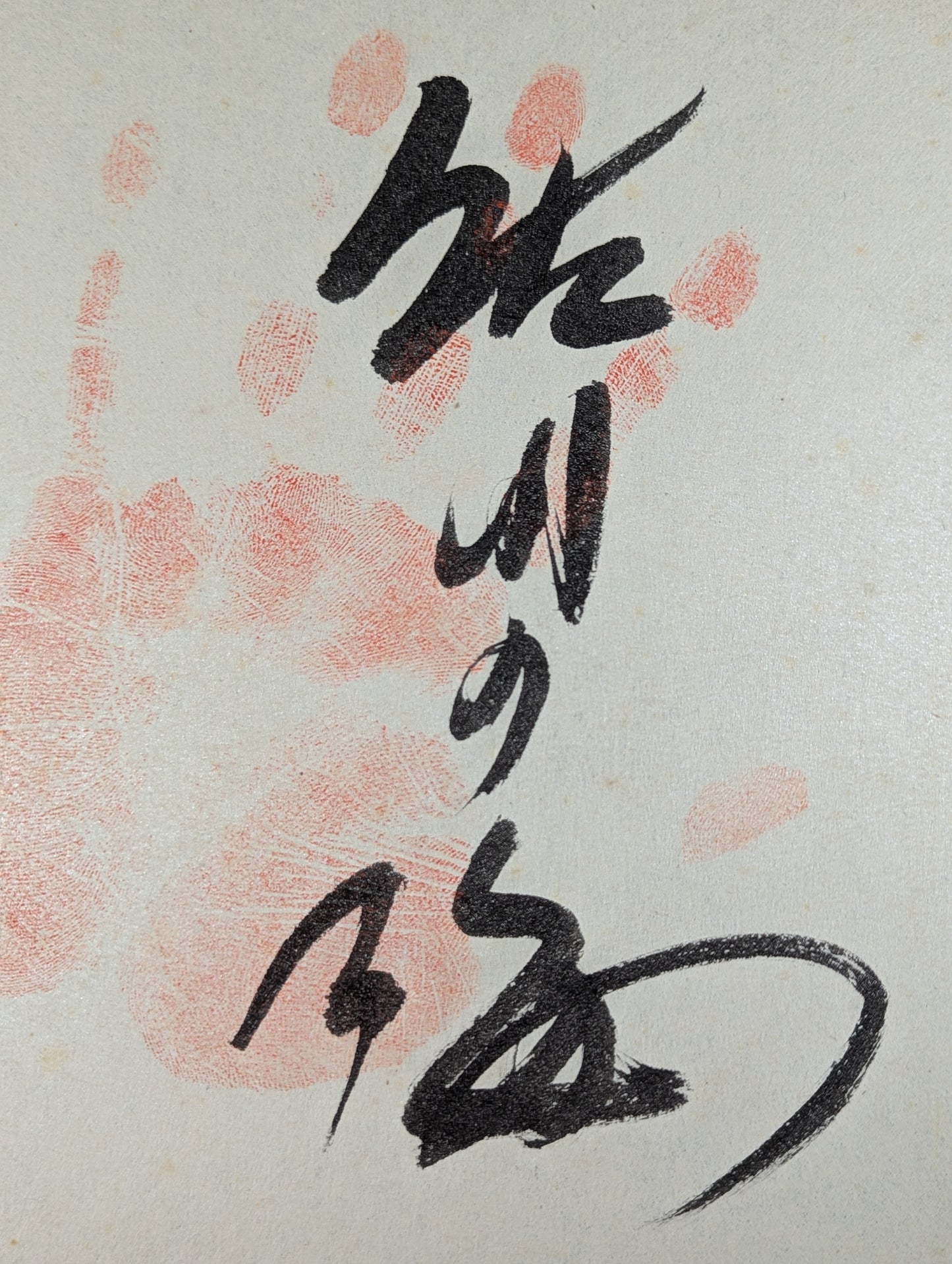 佐田の海(鴻嗣・手形入り)