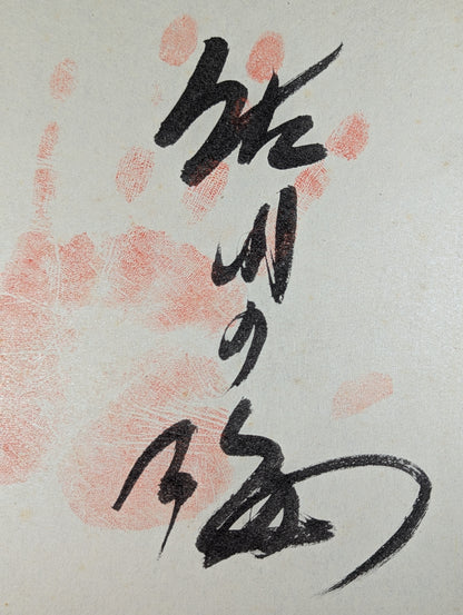 佐田の海(鴻嗣・手形入り)