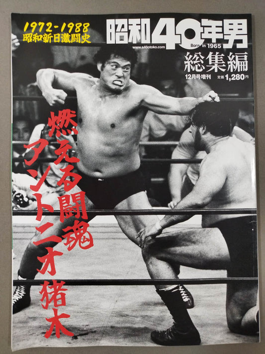 Showa 40 Year Man Omnibus Burning Fighting Spirit Antonio Inoki 