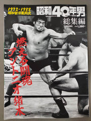 昭和40年男 総集編 燃える闘魂 アントニオ猪木 – 闘道館