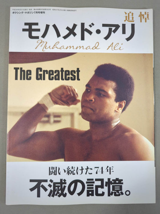 ★モハメド・アリ 永遠のチャンピオン★ ボクシングマガジン593