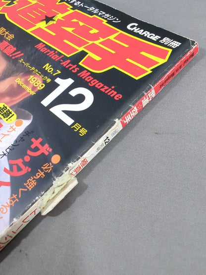 武道空手7