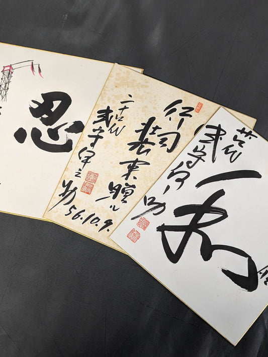 式守伊之助(24代) 色紙セット
