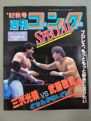 ゴング増刊号 '92秋号 週刊ゴングSPECIAL – 闘道館