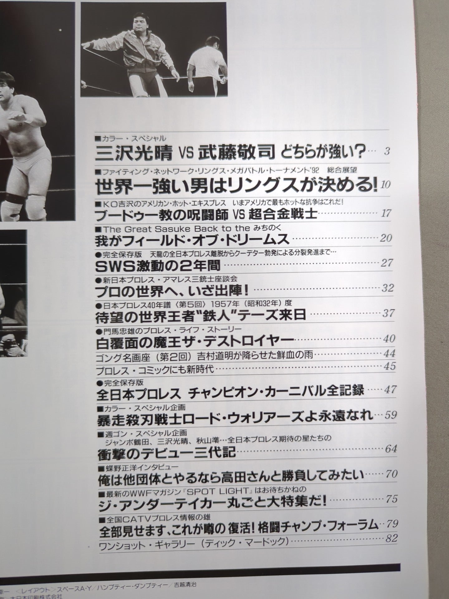 ゴング増刊号 '92秋号 週刊ゴングSPECIAL – 闘道館