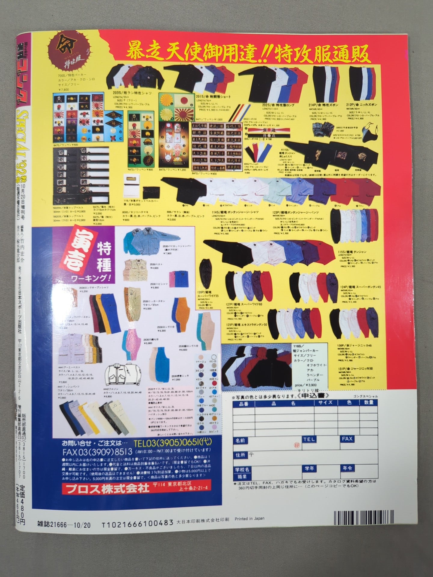 ゴング増刊号 '92秋号 週刊ゴングSPECIAL – 闘道館