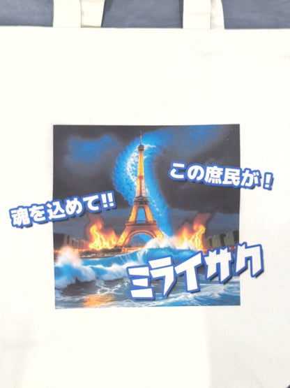 ★ ★ not sold in stores MIRAI & Mai Sakurai "Miraisaku" Tote Bag