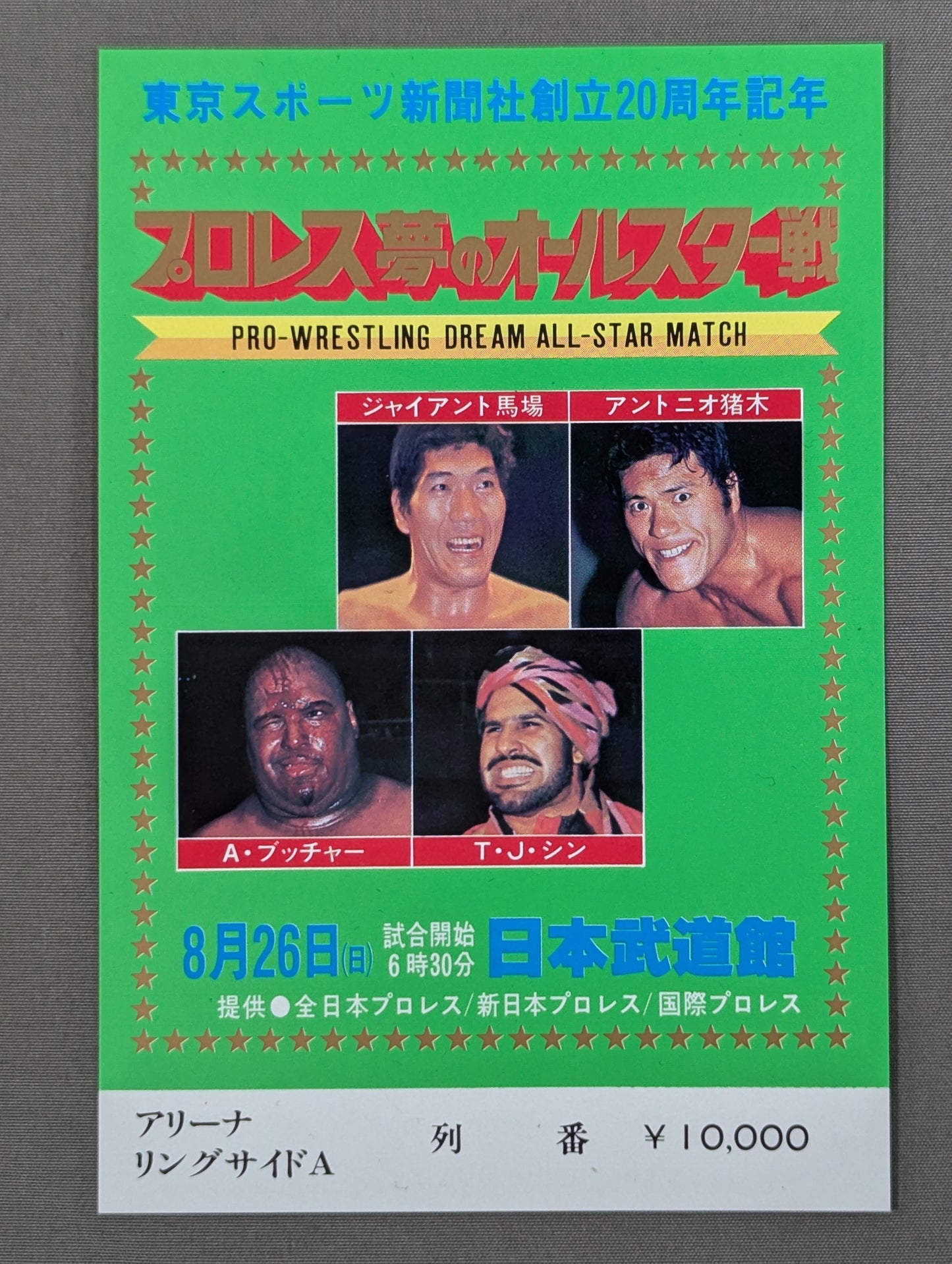プロレス夢のオールスター戦【東京スポーツ新聞社創立20周年記念】(縦型)