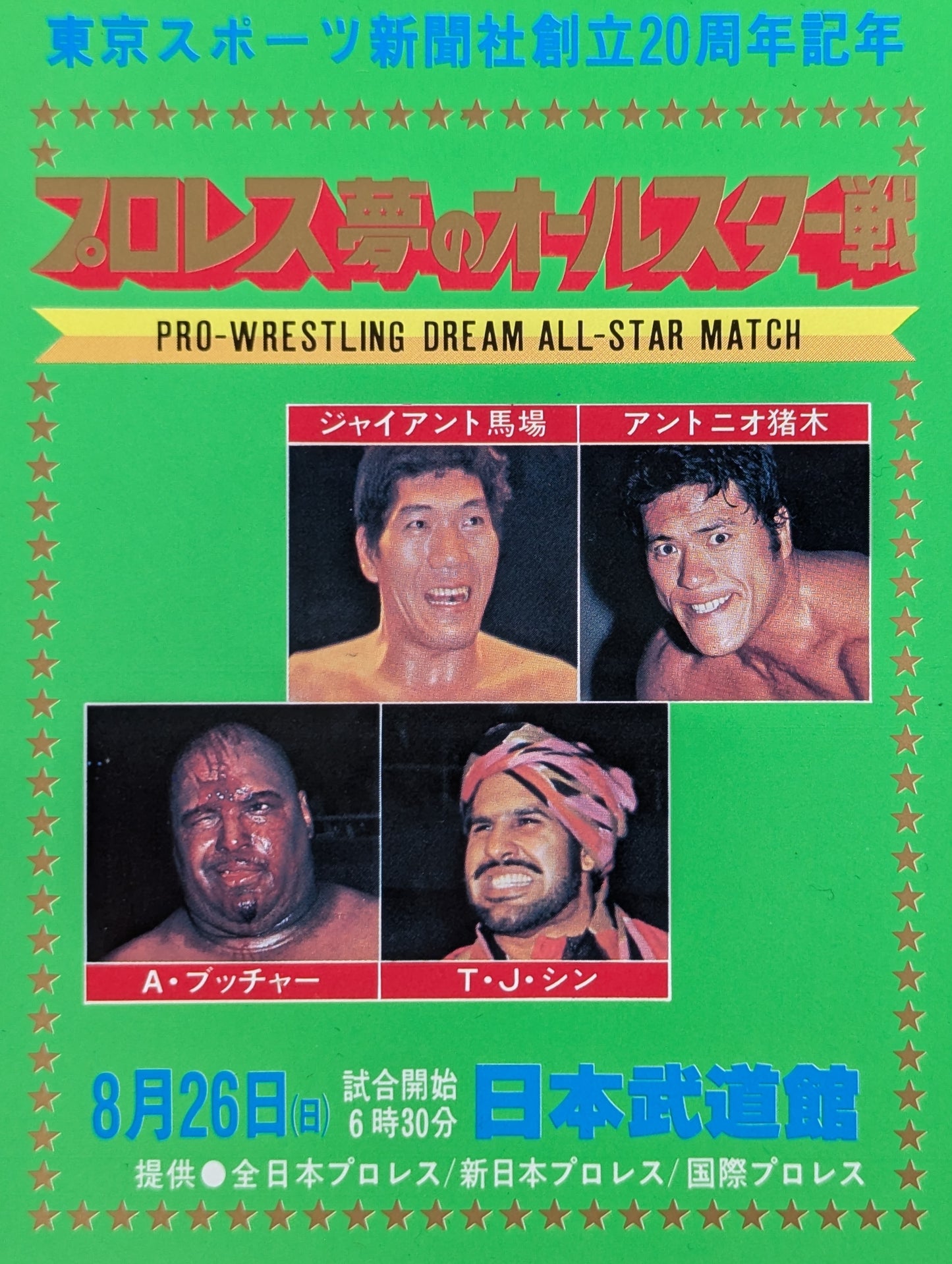 プロレス夢のオールスター戦【東京スポーツ新聞社創立20周年記念】(縦型)