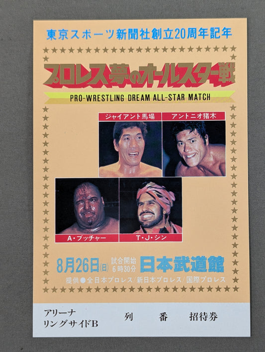 プロレス夢のオールスター戦【東京スポーツ新聞社創立20周年記念】(縦型)