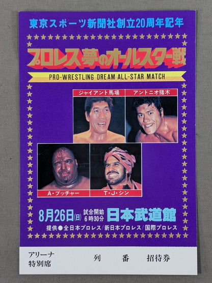 プロレス夢のオールスター戦【東京スポーツ新聞社創立20周年記念】(縦型)