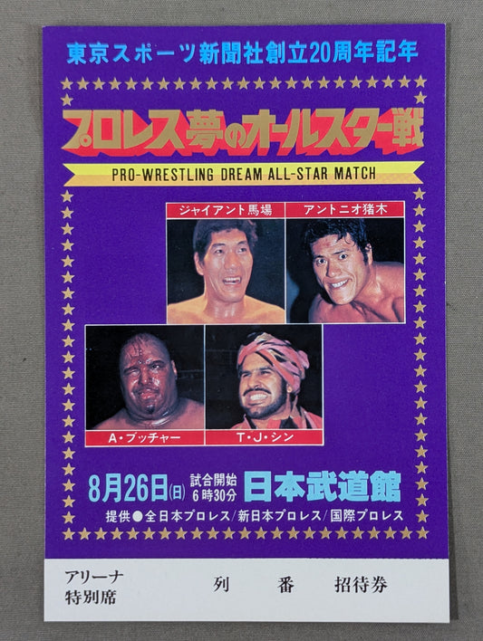 プロレス夢のオールスター戦【東京スポーツ新聞社創立20周年記念】(縦型)