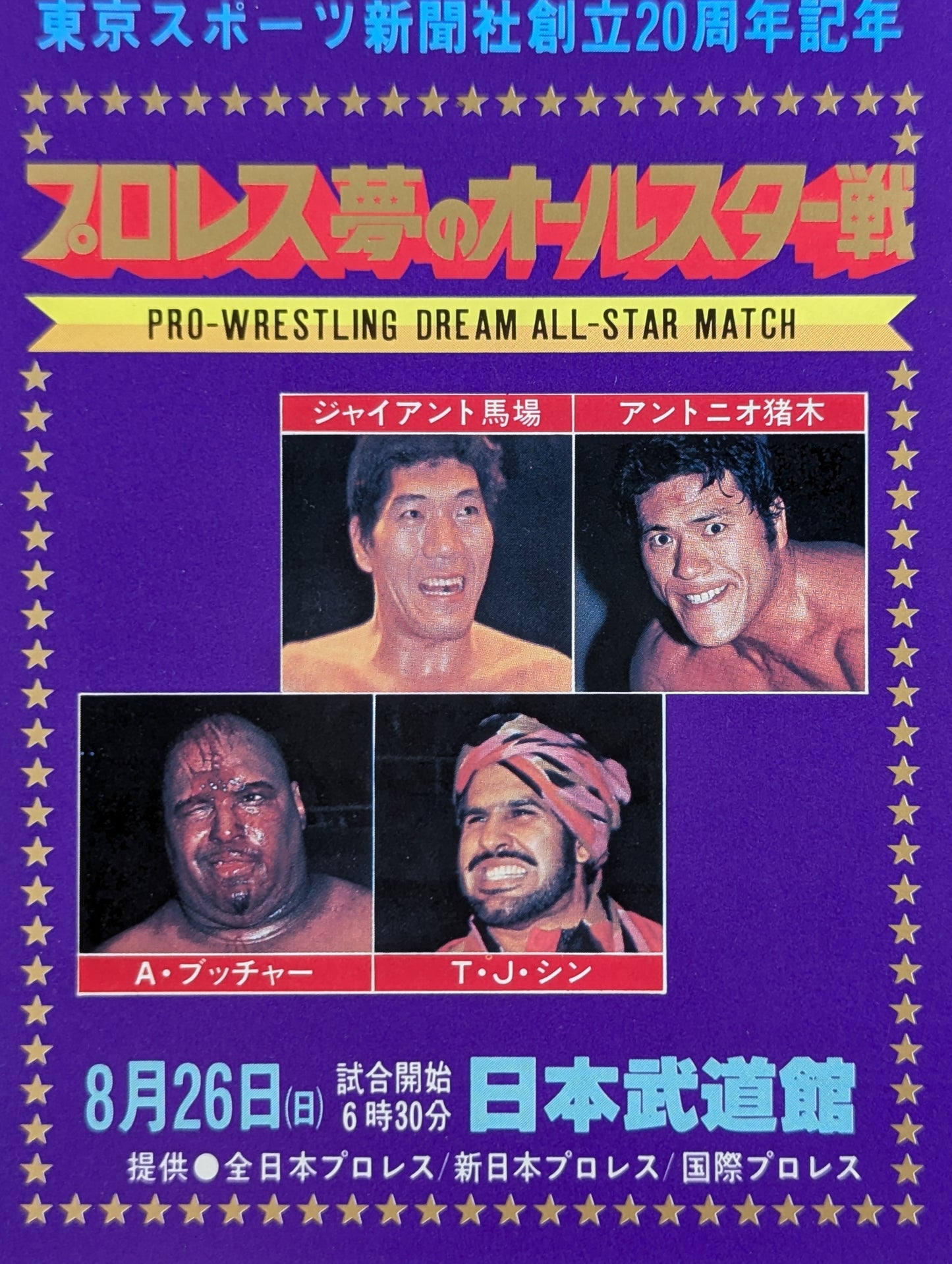 プロレス夢のオールスター戦【東京スポーツ新聞社創立20周年記念】(縦型)