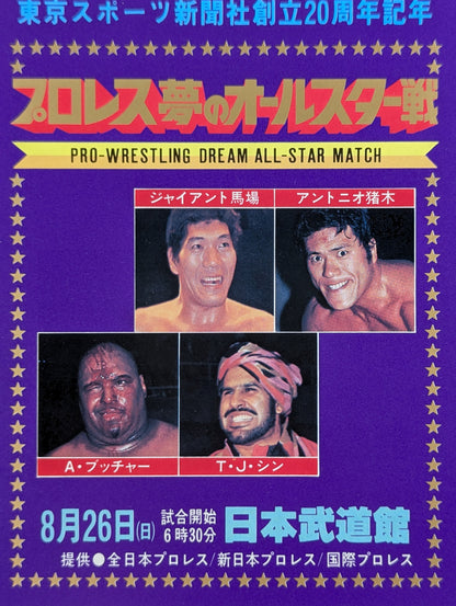 プロレス夢のオールスター戦【東京スポーツ新聞社創立20周年記念】(縦型)