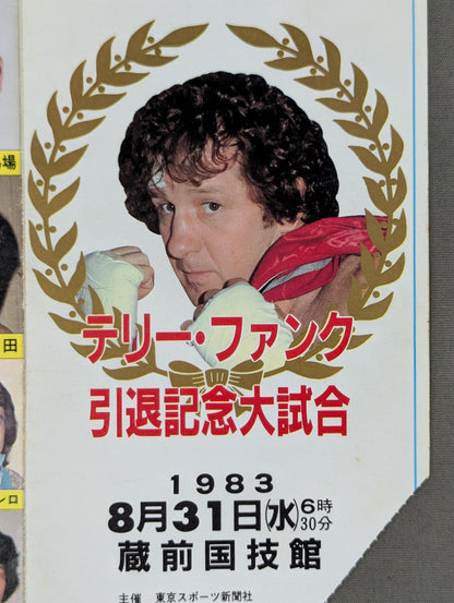 ★テキサス魂の華麗なフィナーレ★ テリー・ファンク 引退記念大試合