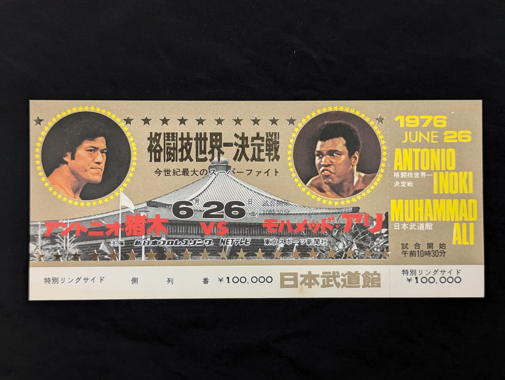 全券】☆格闘技世界一決定戦☆ アントニオ猪木vsモハメド・アリ – 闘道館