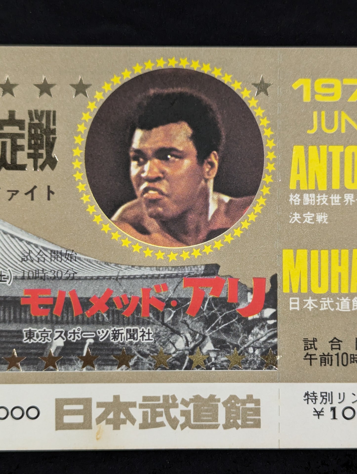 ★ Martial Arts World ★ Championships Antonio Inoki vs Muhammad Ali 