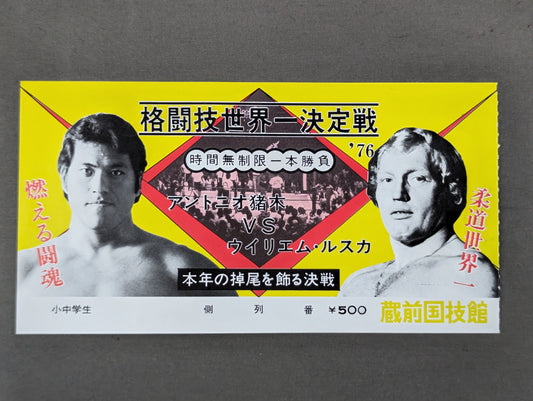 ★格闘技世界一決定戦★ アントニオ猪木vsウイリエム・ルスカ