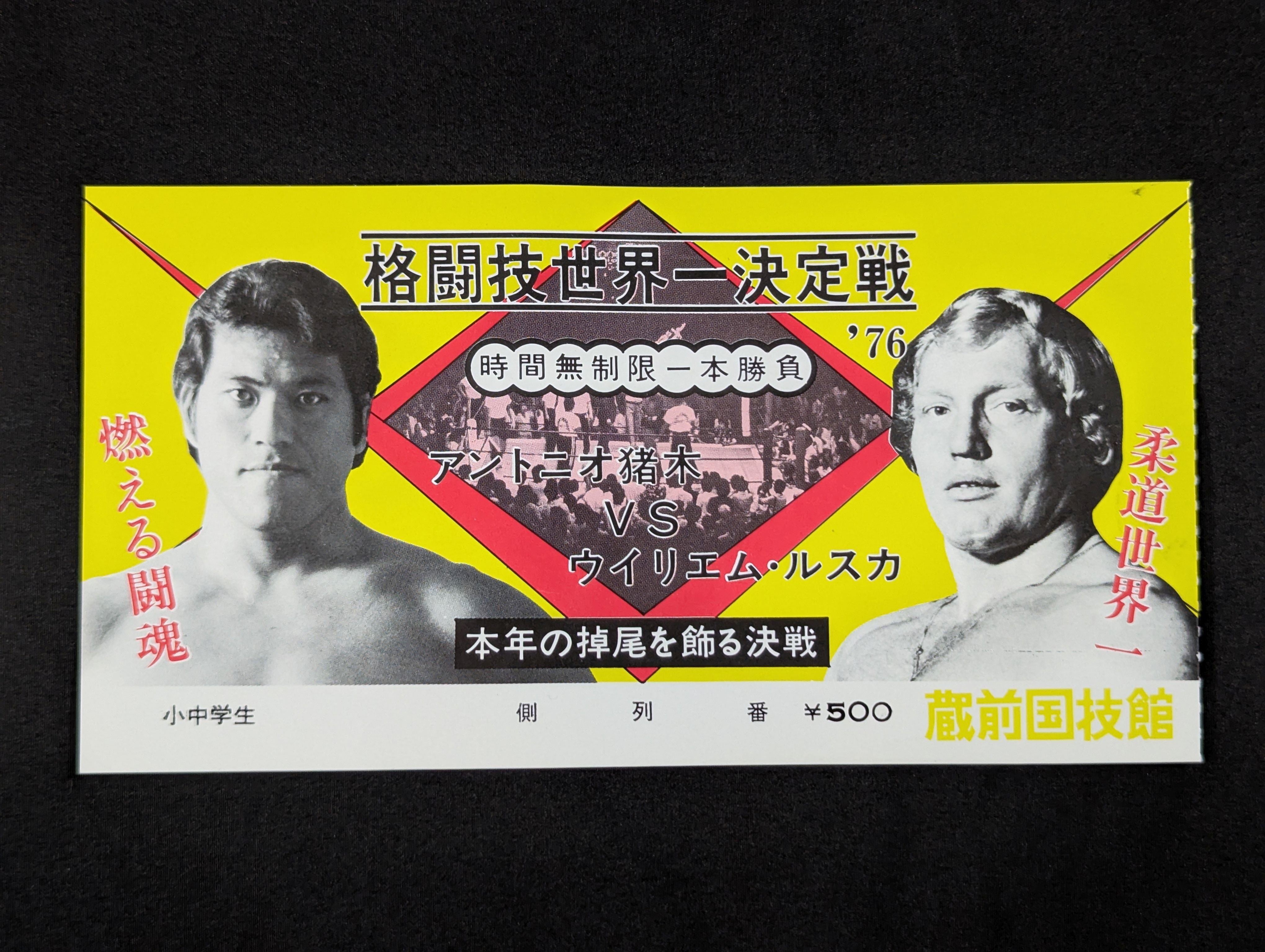 ☆格闘技世界一決定戦☆ アントニオ猪木vsウイリエム・ルスカ – 闘道館