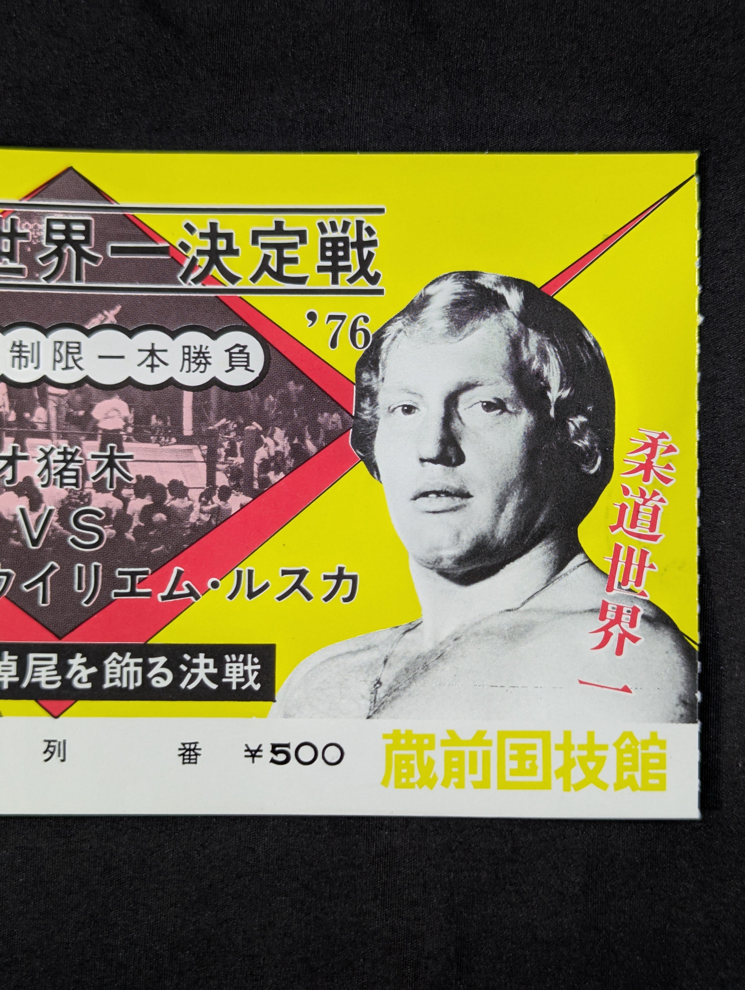 ☆格闘技世界一決定戦☆ アントニオ猪木vsウイリエム・ルスカ – 闘道館