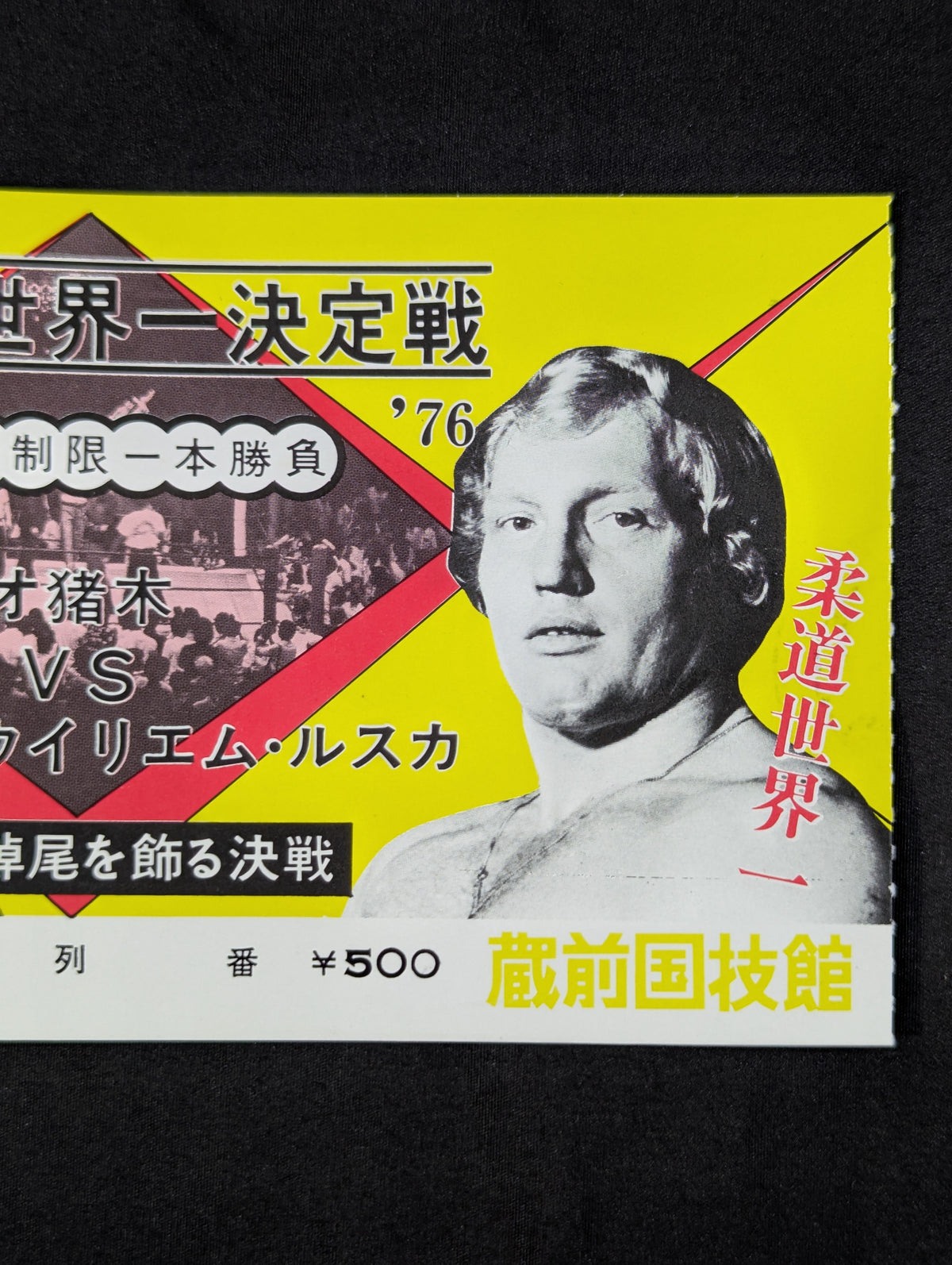 ☆格闘技世界一決定戦☆ アントニオ猪木vsウイリエム・ルスカ – 闘道館
