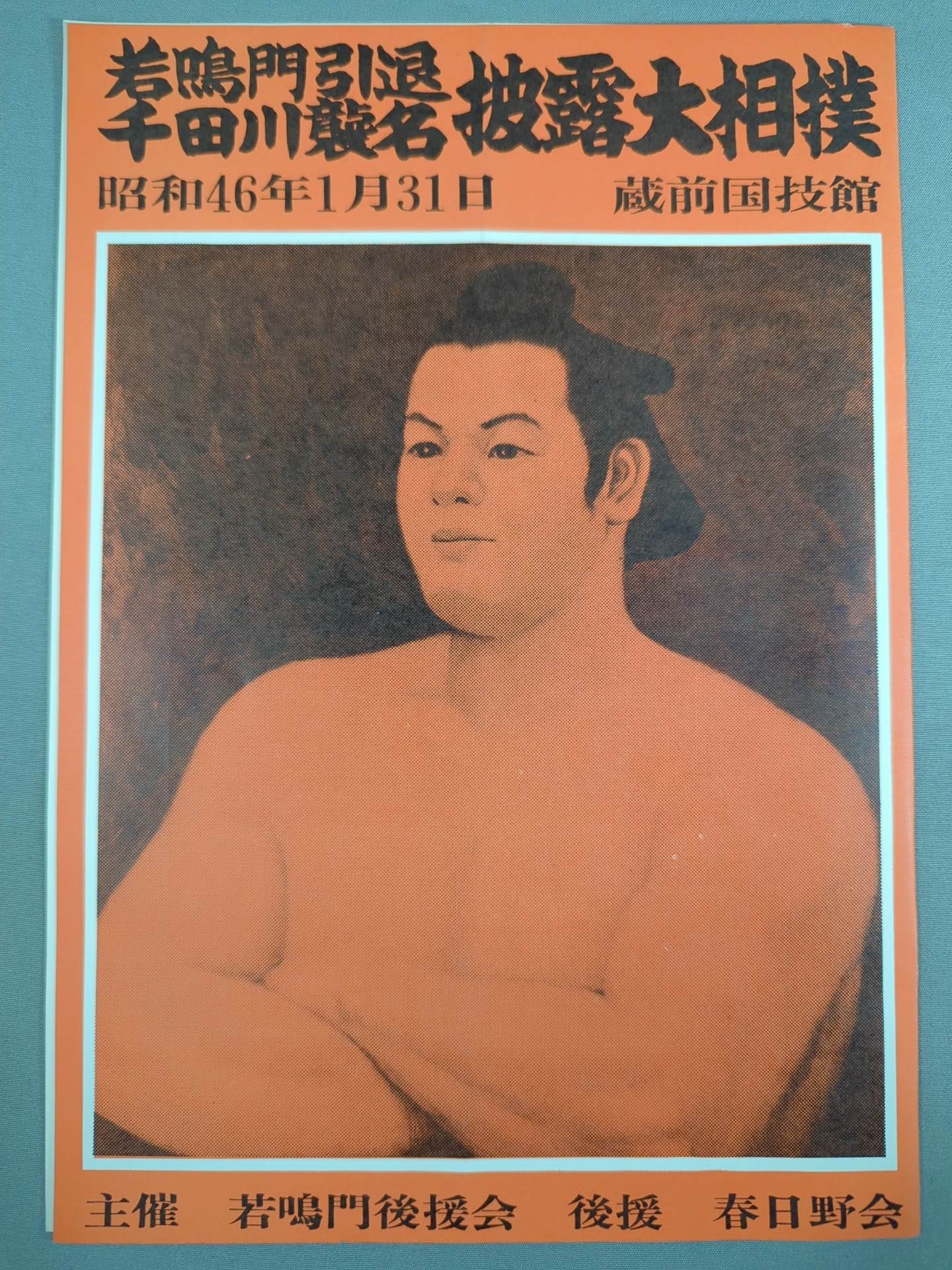 若鳴門引退・千田川襲名 披露大相撲 取組表