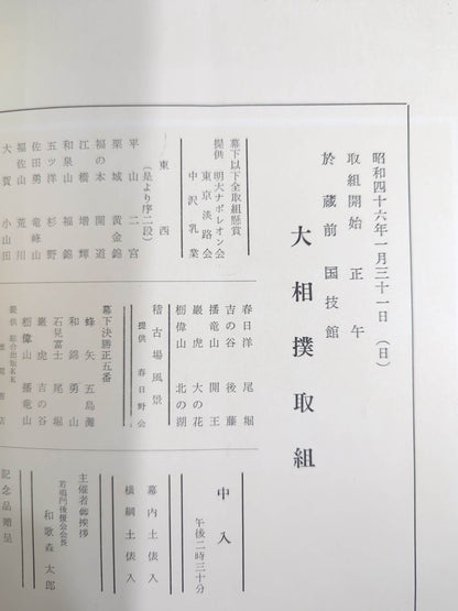 若鳴門引退・千田川襲名 披露大相撲 取組表
