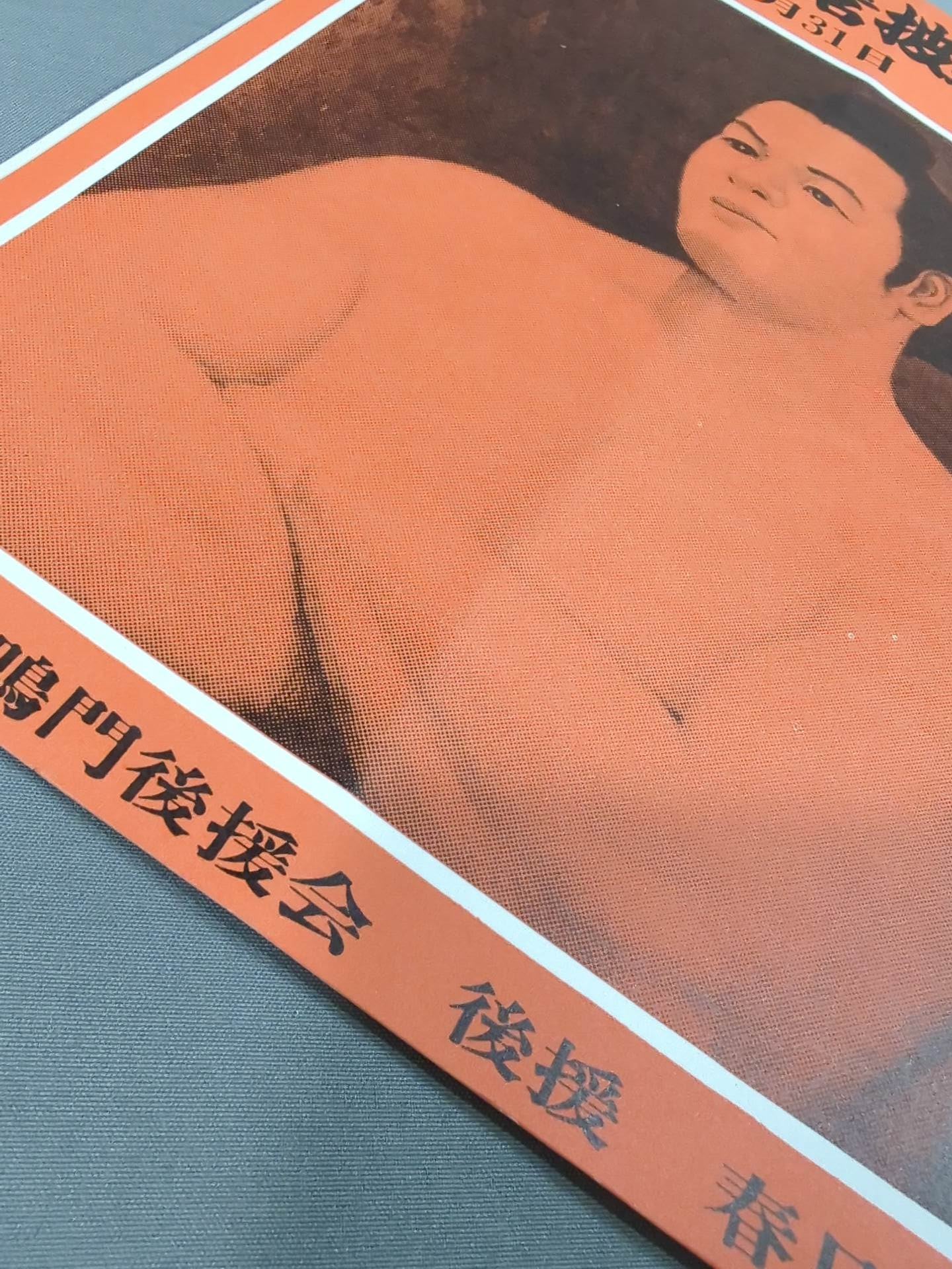 若鳴門引退・千田川襲名 披露大相撲 取組表