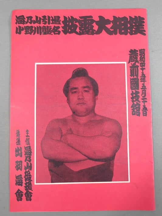 Uminoyama retirement, Onogawa raid name Sumo wrestling list of matches 