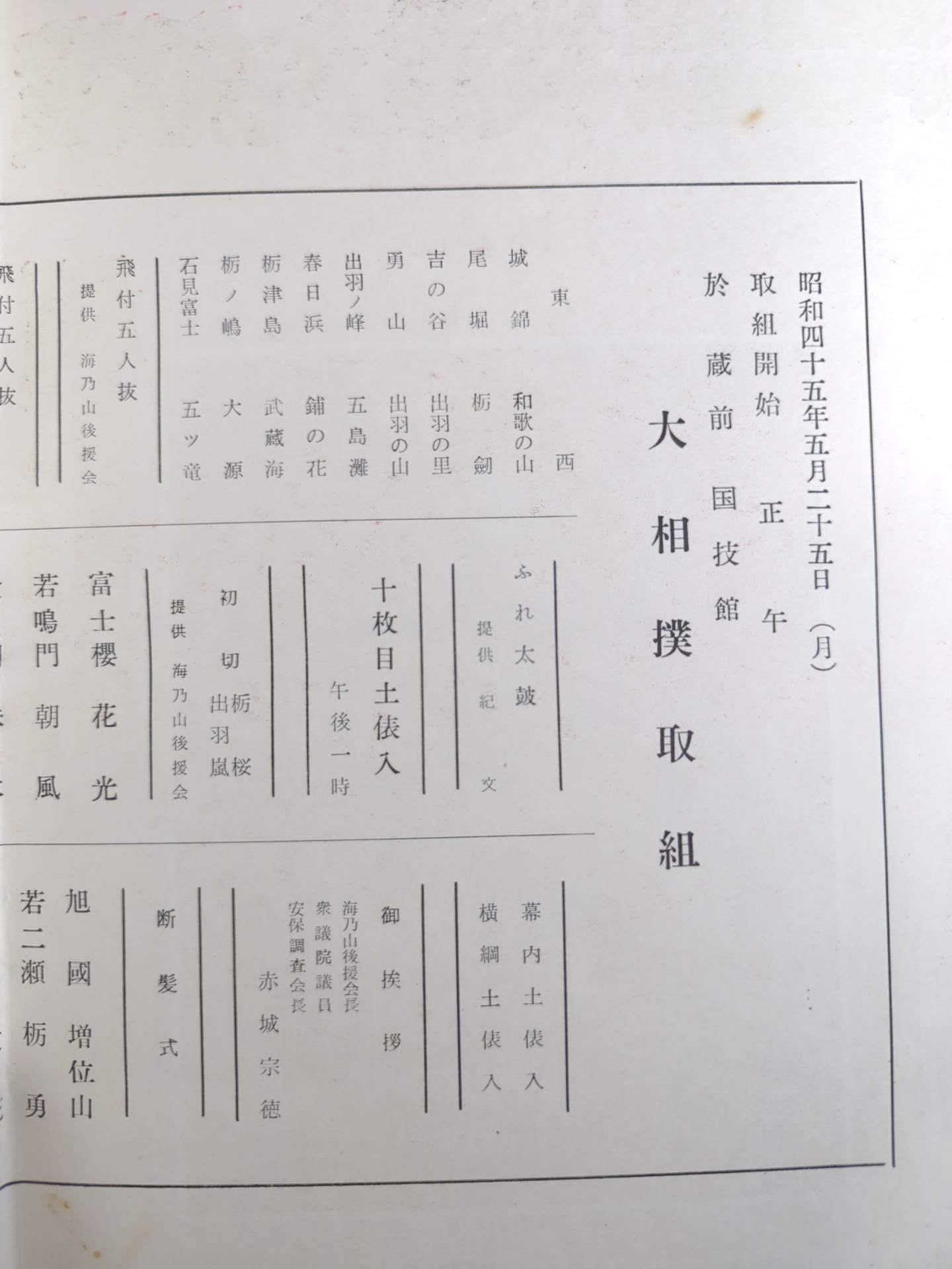 海乃山引退・小野川襲名 披露大相撲 取組表