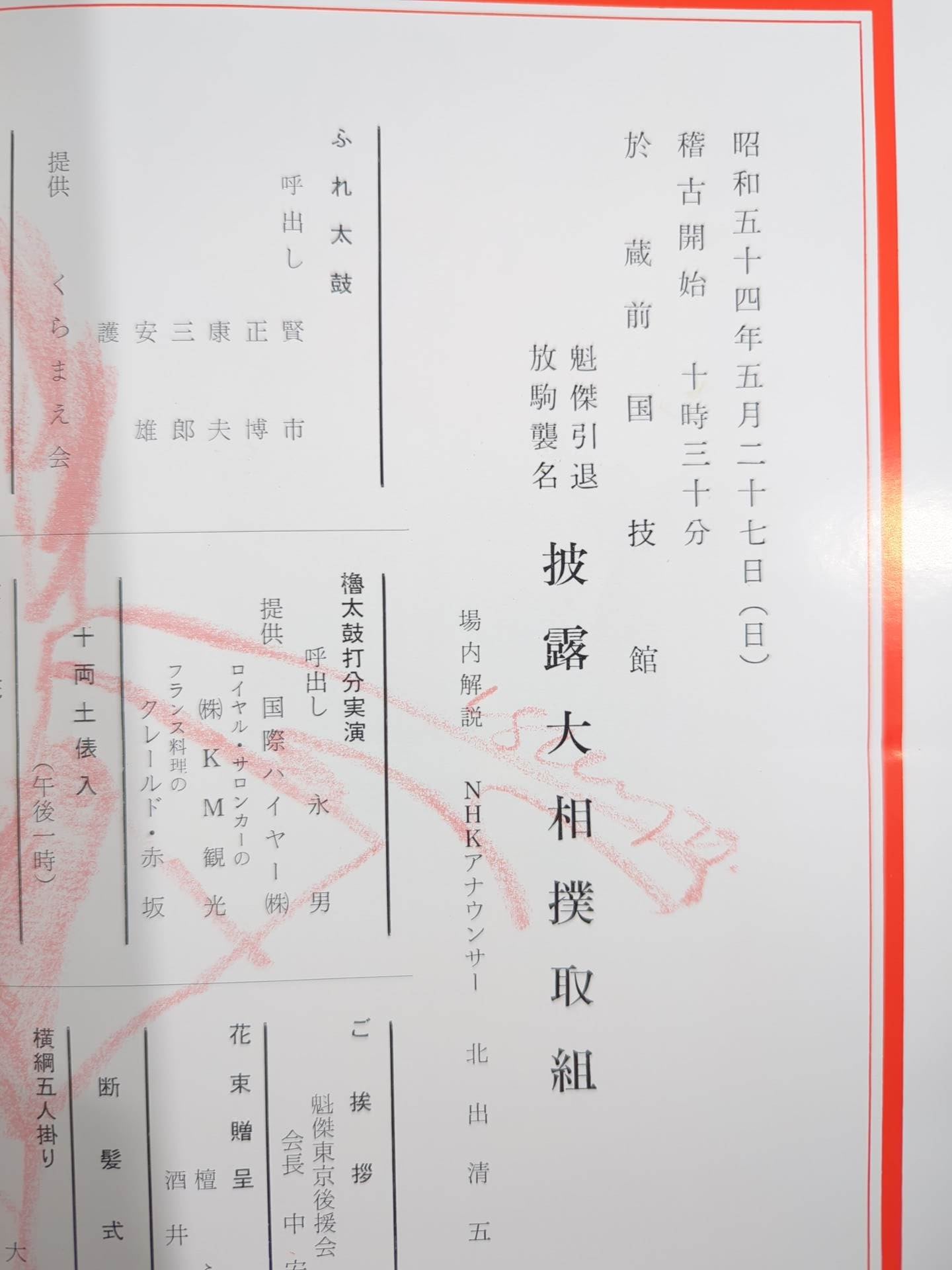 魁傑引退・放駒襲名 披露大相撲 取組表