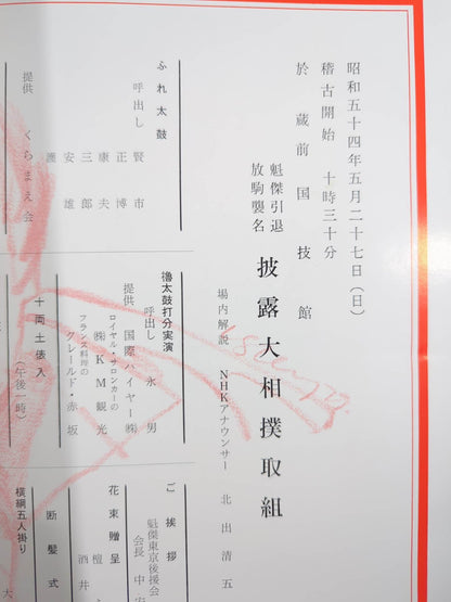 魁傑引退・放駒襲名 披露大相撲 取組表