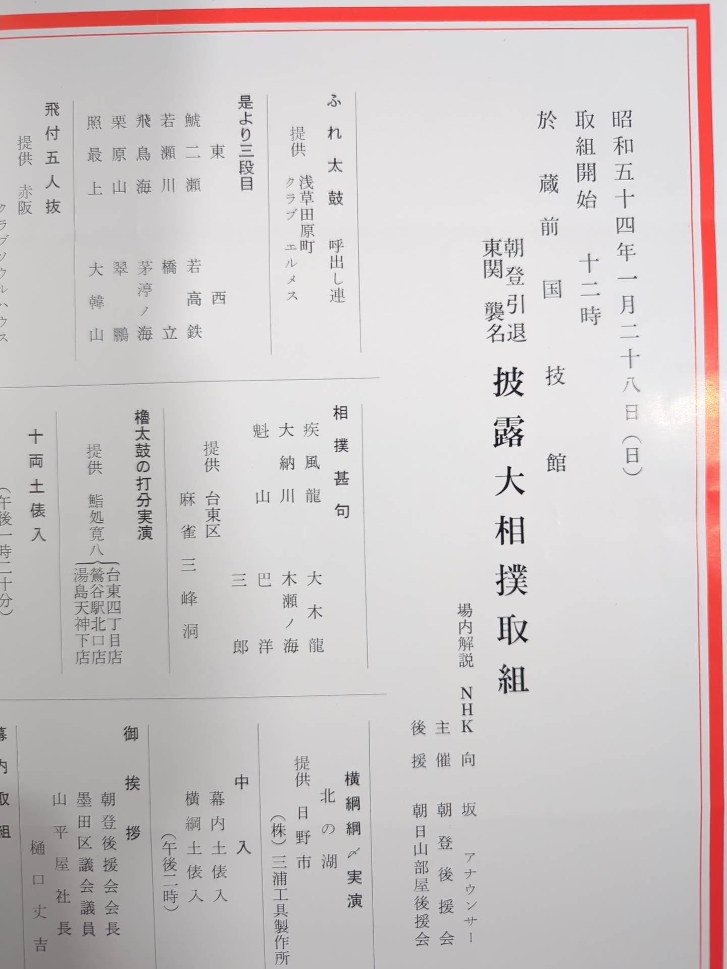 朝登引退・東関襲名 披露大相撲 取組表