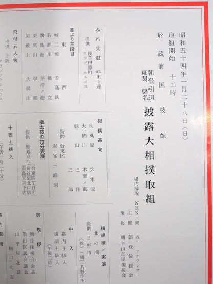 朝登引退・東関襲名 披露大相撲 取組表