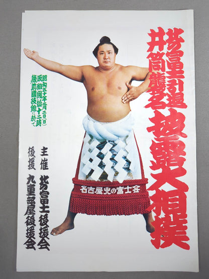 北の富士引退・井筒襲名 披露大相撲 取組表