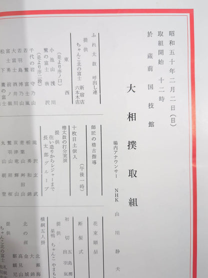 北の富士引退・井筒襲名 披露大相撲 取組表