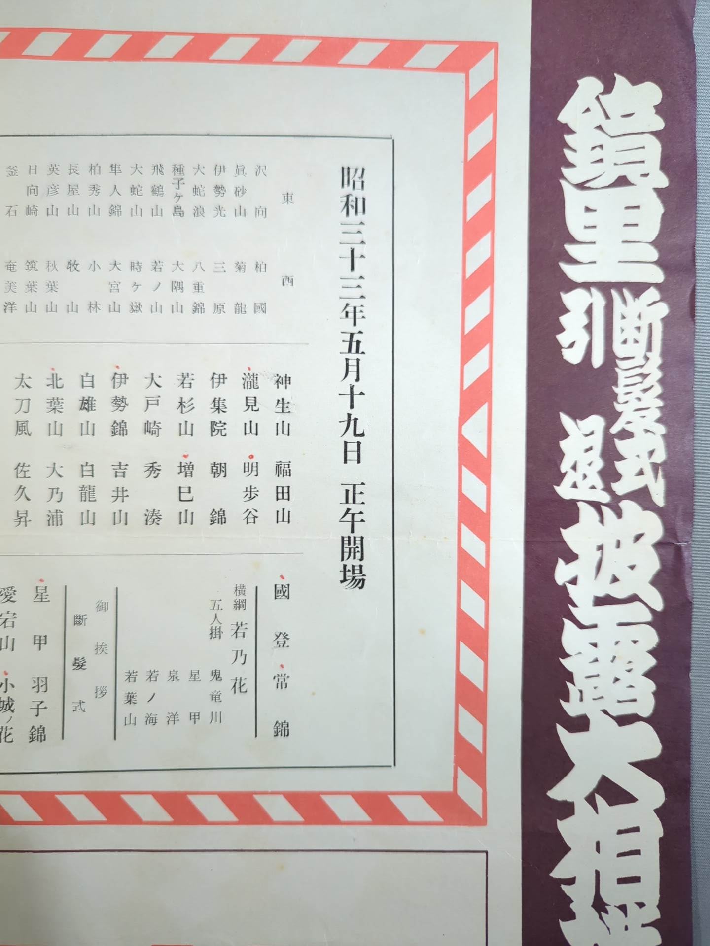 鏡里引退・断髪 披露大相撲 取組表