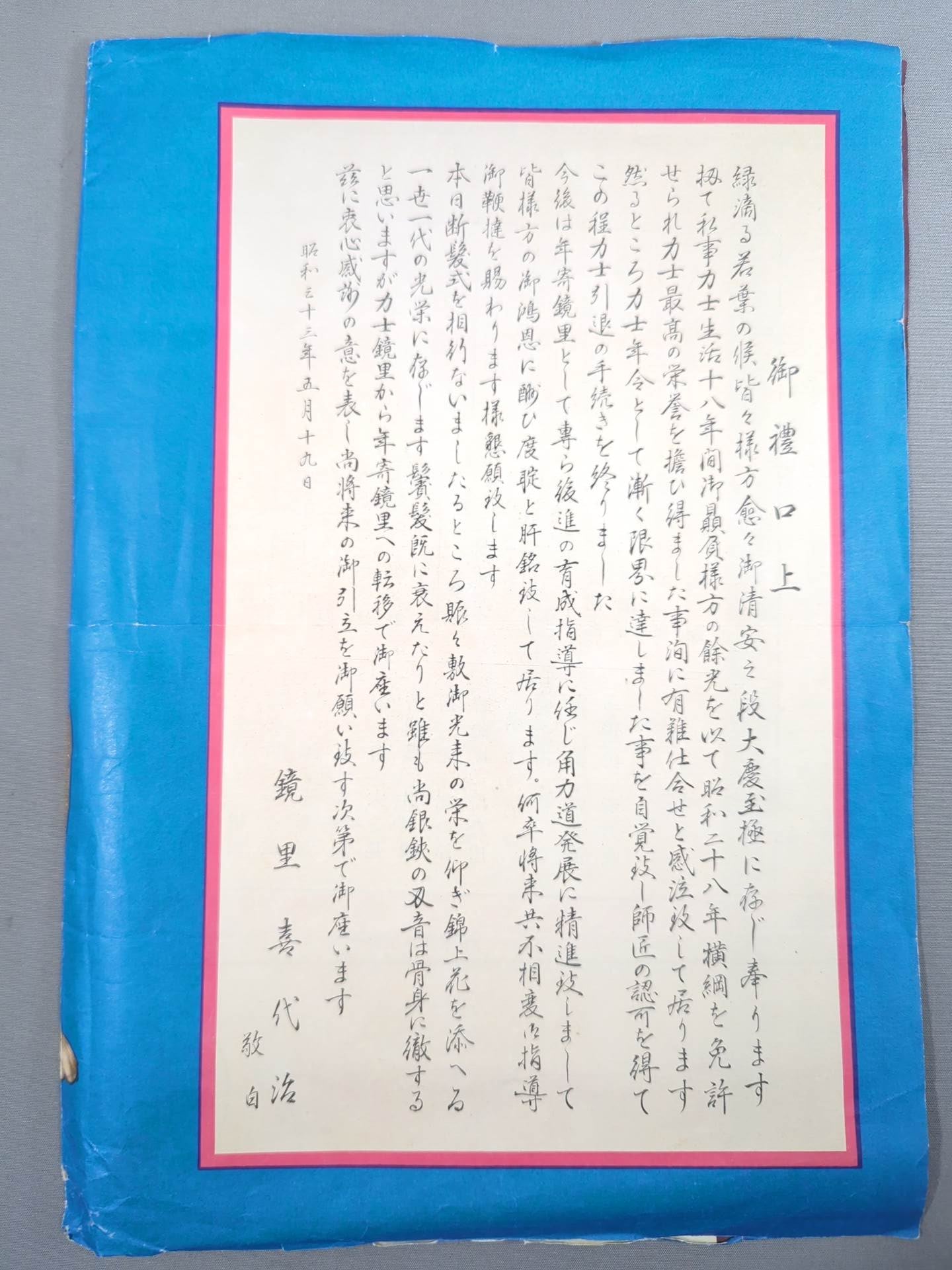 鏡里引退・断髪 披露大相撲 取組表
