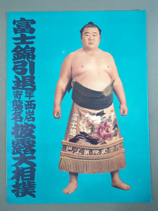 Fuji Nishiki Retirement, Nishiiwa Raida Show-off Grand Sumo List of Matches