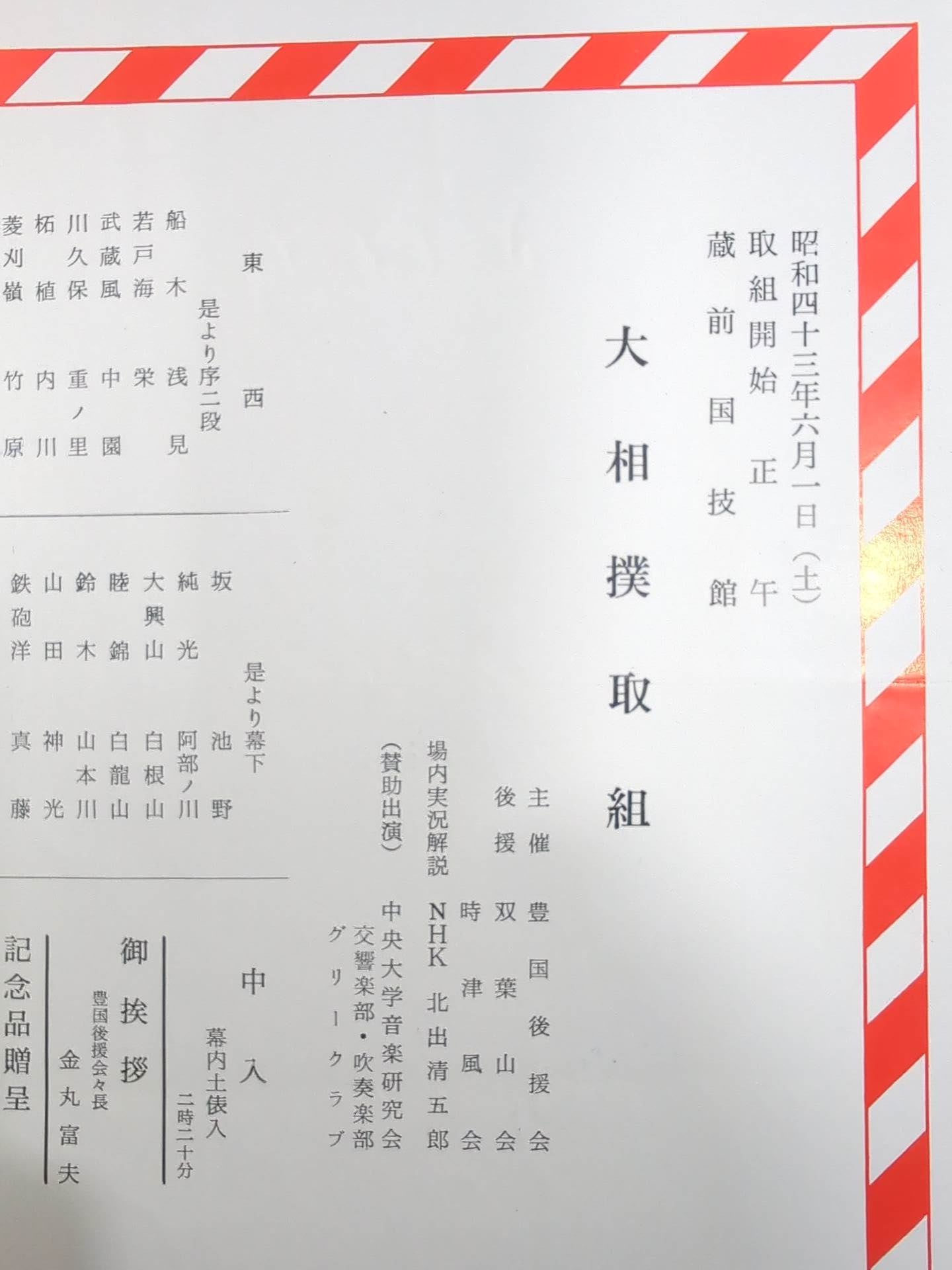 豊國引退 披露大相撲 取組表