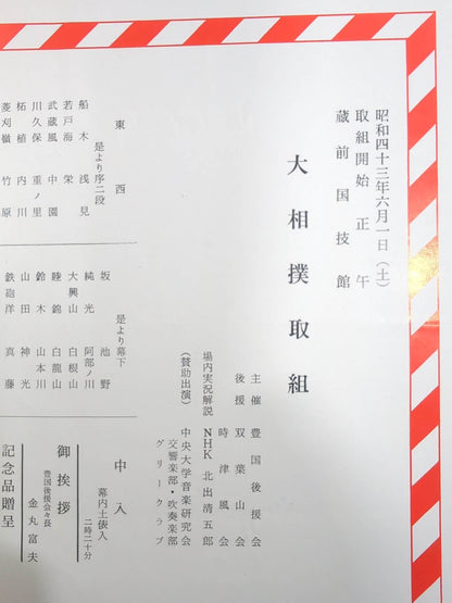 豊國引退 披露大相撲 取組表