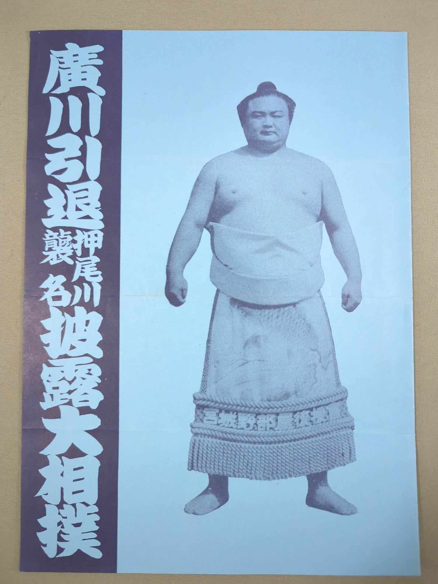 廣川引退・押尾川襲名 披露大相撲 取組表