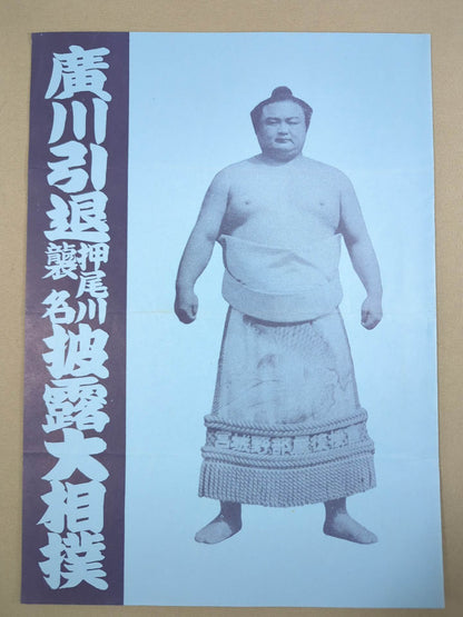 廣川引退・押尾川襲名 披露大相撲 取組表