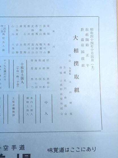 廣川引退・押尾川襲名 披露大相撲 取組表
